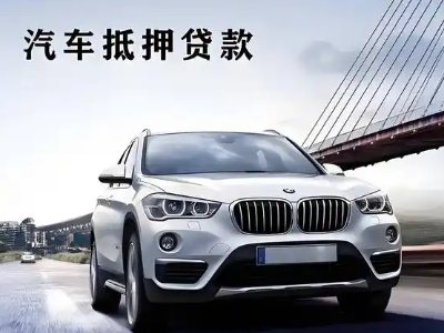 宝清车抵贷如何办理押车和不押车?