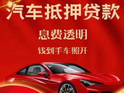 宝清良好口碑的汽车抵押贷款公司推荐