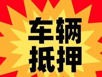 宝清汽车抵押贷款利息一般是多少？