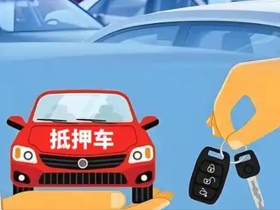 宝清不押车贷款怎么贷?宝清不押车哪里可以办理?